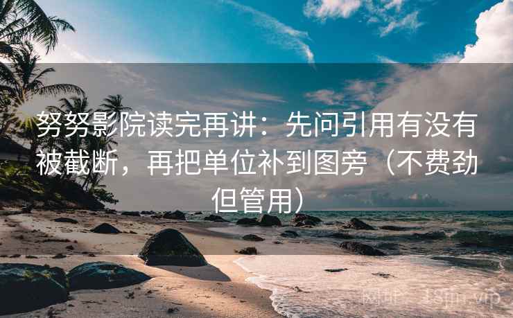 努努影院读完再讲:先问引用有没有被截断,再把单位补到图旁(不费劲但管用) 努努影院读完再讲:先问引用有没有被截断,再把单位补到图旁(不费劲但管用)