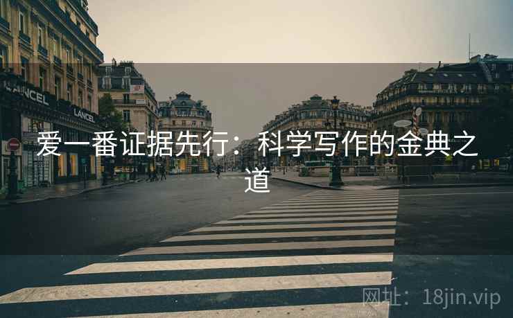 爱一番证据先行:科学写作的金典之道 爱一番证据先行:科学写作的金典之道