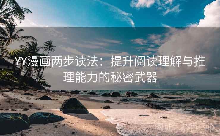 YY漫画两步读法：提升阅读理解与推理能力的秘密武器