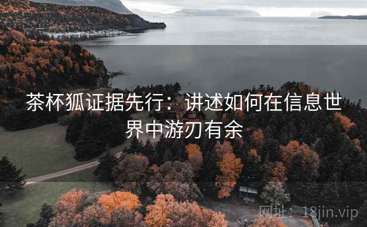 茶杯狐证据先行：讲述如何在信息世界中游刃有余