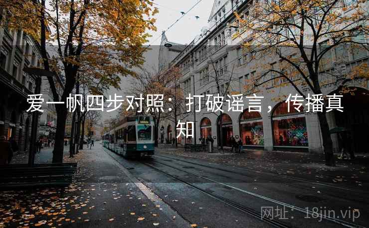 爱一帆四步对照：打破谣言，传播真知