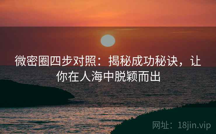 微密圈四步对照：揭秘成功秘诀，让你在人海中脱颖而出