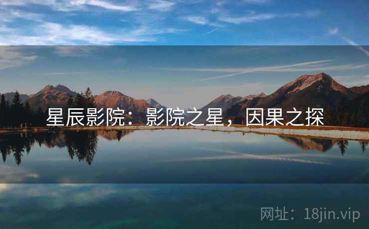 星辰影院：影院之星，因果之探
