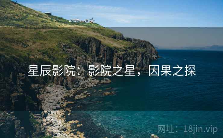 星辰影院：影院之星，因果之探